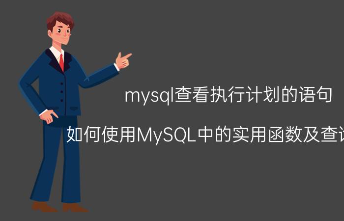 mysql查看执行计划的语句 如何使用MySQL中的实用函数及查询技巧？